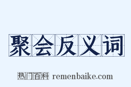 聚会反义词是什么意思的图片